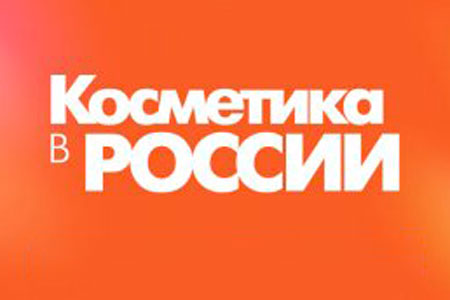 Аналитическая конференция "Косметика в России"
