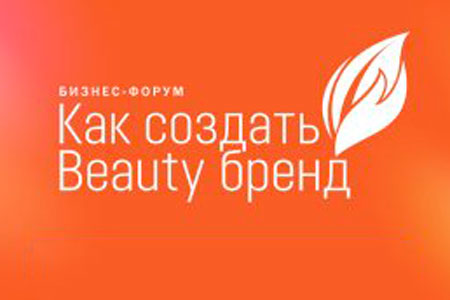 Форум о парфюмерно-косметическом маркетинге "Как создать бьюти-бренд"