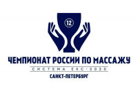 XII Чемпионат России по массажу ЕКС 2020 г